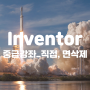 Inventor 중급강좌_직접, 면삭제