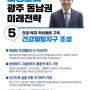 최영호의 광주 동남권 미래전략 건강·복지 혁신벨트 구축