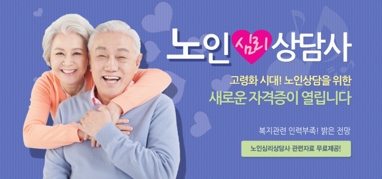 노인심리상담사 국가자격증 취득요령 : 네이버 블로그