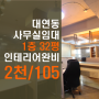 부산 남구 대연동사무실임대 쇼핑몰사무실 추천 1층 대박자리