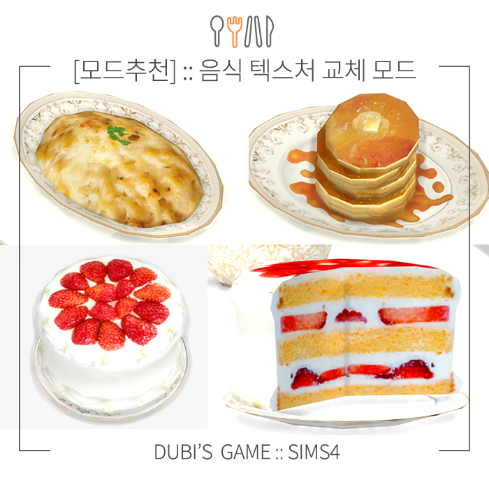 심즈4 모드 추천 첫번째 :: 음식 텍스처 교체 모드! 더욱 현실감 음식으로! : 네이버 블로그