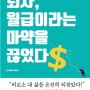 자기계발/책리뷰] 퇴사, 월급이라는 마약을 끊었다