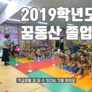 2019 꿈동산 졸업식 영상