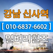 강남, 신사역 오피스텔 멀버리힐스!! 메디컬타운 부동산 정보