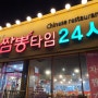 인천24시식당 짬뽕타임