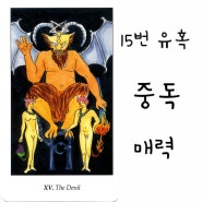 [유니버셜웨이트타로-15번 유혹] -15번