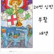 [유니버셜웨이트타로-20번 심판] -20번