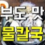 [실사리뷰]대부도 맛집 황제해물칼국수