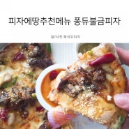 <야식추천> 피자에땅메뉴 추천 퐁듀불금피자 후기