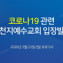 [공지] 신천지 예수교회 코로나19 관련 공식입장 생중계