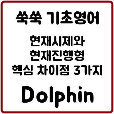 현재시제와 현재진행형 핵심 차이점 3가지 : 네이버 블로그
