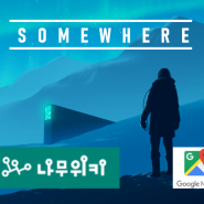 [맛뵈기 리뷰] Somewhere (썸웨어)