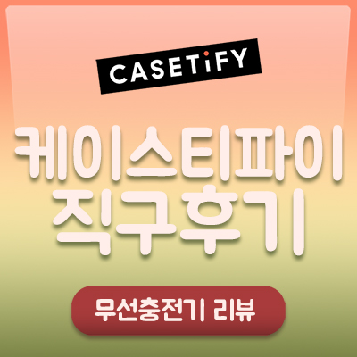 케이스티파이(Casetify) 주문방법 및 직구후기! : 네이버 블로그