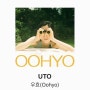 우효 - UTO , 렉 걸린 사람들을 위한 노래