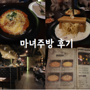 강남 맛집 :: 마녀주방 솔직후기!