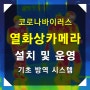 [열감지카메라] 열화상카메라 대여, 렌탈 설치 및 운영