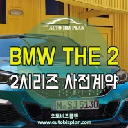 BMW 2시리즈 그란쿠페 사전계약 시작!!