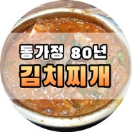 양청리맛집 | "동가정80년김치찌개" 청원구맛집 bb