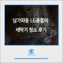 남가좌동 LG통돌이 세탁기 청소후기