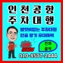 인천공항 무료발렛 단기주차 (장기)