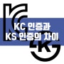 [전기상식]전선 구매시 체크사항! KC와 KS인증의 차이
