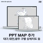 PPT 지도 - 대구,대전,광주 등 구별 지도 [대덕구,동구,서구,달서구 등]