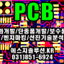 [에스지솔루션]PCB리버스엔지니어링,PCB국산화개발,단종품개발,벤치마킹,회로추출,프로그램추출,데드카피,PCB카피,PCB복사,PCB역설계/리버스전자