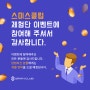 [스미스클럽] 체험단 이벤트 당첨자 공지