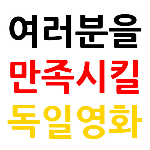 독일 영화 추천 ! 재밌는 영화를 찾아 헤맨 여러분을 위한 영화 ! : 네이버 블로그