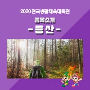 2020 전국생활체육대축전 종목소개 :: 등산