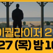 OCN P1CK 영화 2/27 (목) 밤 10시 <더 이퀄라이저2> 미리보기
