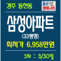 경주아파트경매 ▶ 동천동 삼성아파트(33py)3차경매