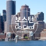 보스턴 자유여행일정, 고카드 하나면 준비 끝! Go Card 로 보스턴 완전정복★