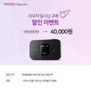 라우터 일시납 구매 최저가 할인 이벤트 - 여유텔레콤(YEOYOU Telecom)