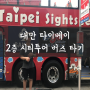 대만 타이베이 2층 시티투어 버스(Taipei Sightseeing Tour Bus) 타기