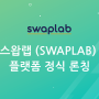 스왑랩 (Swaplab) 플랫폼 정식 론칭