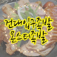 건대입구족발 족발맛있는집 몬스터족발