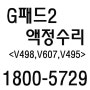 지패드2 액정수리 인천 부평 부천 전국 부산 제주 구월동 서울 택배수리환영합니다