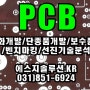 [리버스전자]PCB리버스엔지니어링,PCB국산화개발,단종품개발,벤치마킹,회로추출,프로그램추출,데드카피,PCB카피,PCB복사,PCB역설계/PCB REVERSE ENGINEERING/
