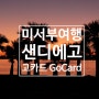 소중한 시간을 Skip the Line 으로 절약해주는 고마운 패스♥ 미국 샌디에고 고카드 Go Card