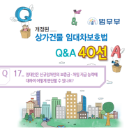 개정된 상가임대차보호법 Q&A(Q17~18)