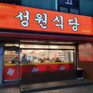 성남 모란역 매운등갈비맛집 성원식당