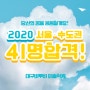 2020년 서울수도권 합격자 명단
