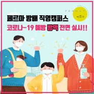 [방배캠퍼스] 코로나-19 예방 방역 실시!!