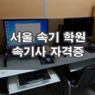 서울 속기 학원에서 속기사 자격증 따는법 알려드려요!