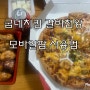 굽네치킨 갈비천왕 & 볼케이노 피자 - 모바일팝 사용법