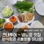 [나트랑] 짠내투어 100회 특집 - 베트남 나트랑 넴느엉 대표맛집