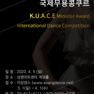 2020KUACE문예총장관상국제무용콩쿠르/international dance competition