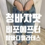 [동대문필라테스] 탐바디필라테스 청바지 비포에프터 후기‼️