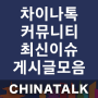 [중국] 최신 주요 이슈 커뮤니티 게시글 정보 모음 (2020년 2월 4주) - 차이나톡(ChinaTalk)